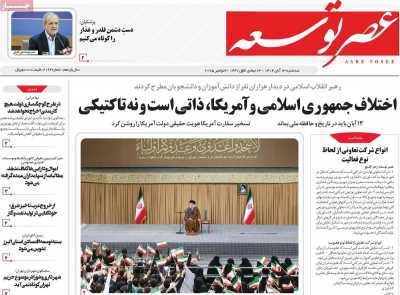 روزنامه عصر توسعه