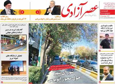 روزنامه عصر آزادی