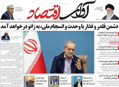 روزنامه آوای اقتصاد