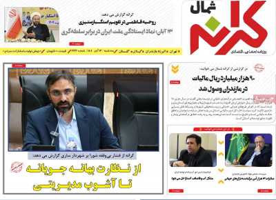 روزنامه کرانه شمال