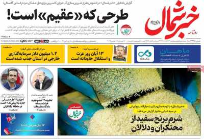 روزنامه خبرشمال