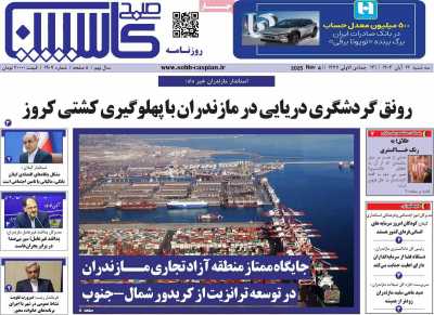 روزنامه صبح کاسپین