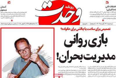 روزنامه وحدت