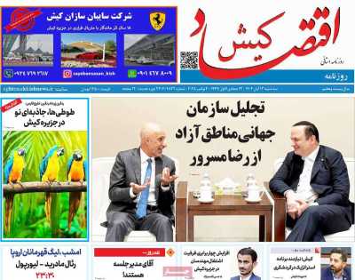 روزنامه اقتصاد کیش