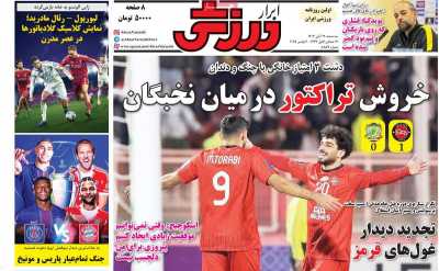 روزنامه ابرار ورزشی