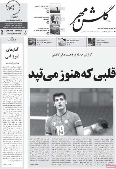 روزنامه گلشن مهر