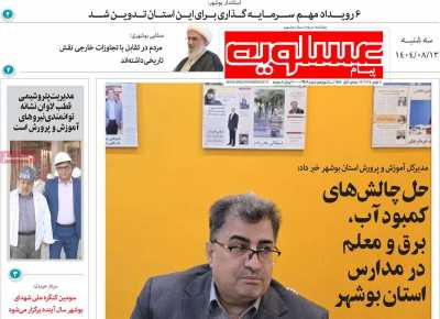 روزنامه پیام عسلویه