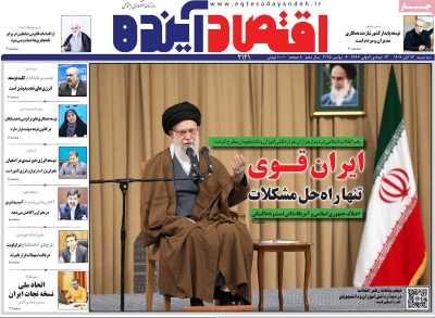 روزنامه اقتصاد آینده