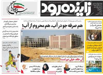 روزنامه زاینده رود