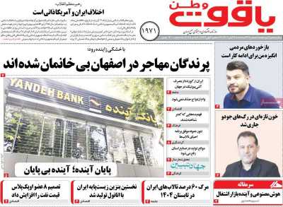 روزنامه یاقوت وطن