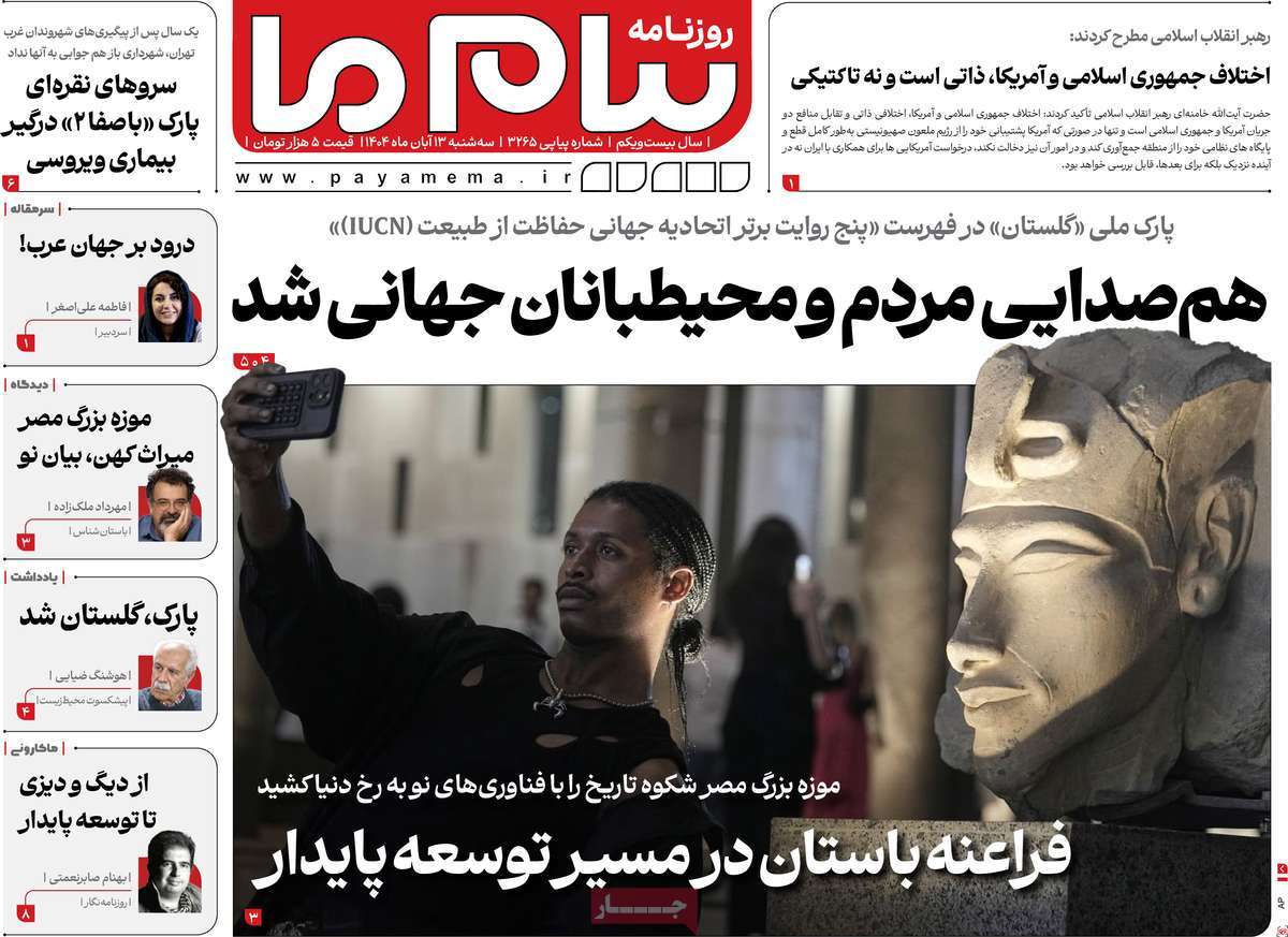 روزنامه پیام ما