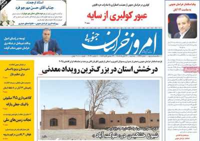 روزنامه امروز خراسان جنوبی