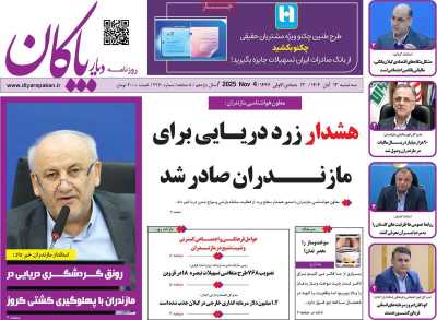 روزنامه دیار پاکان