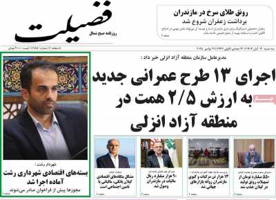 روزنامه فضیلت