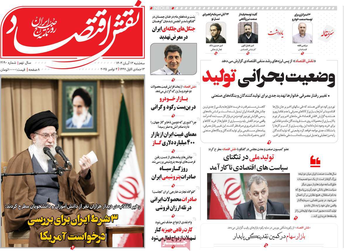 روزنامه نقش اقتصاد