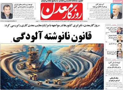 روزنامه روزگار معدن