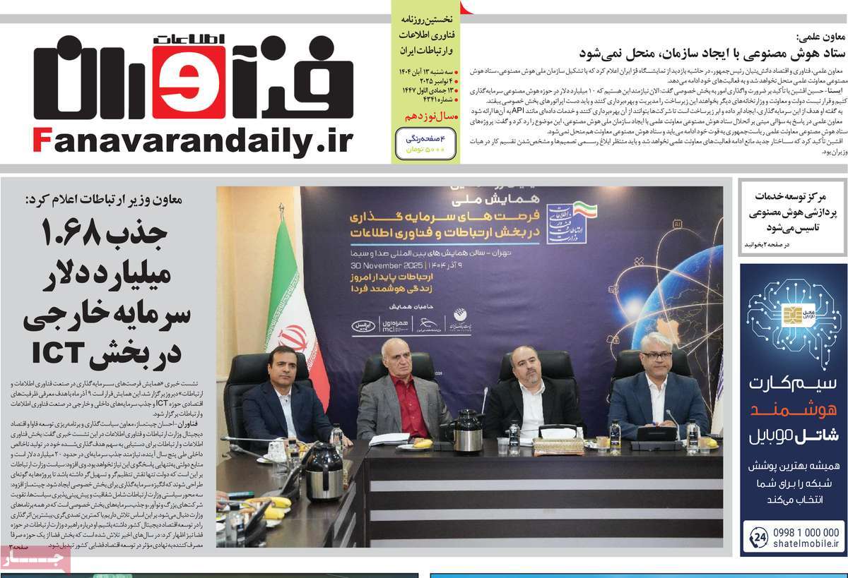 روزنامه فناوران اطلاعات