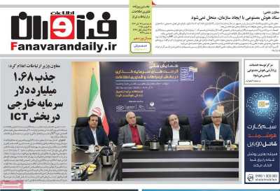 روزنامه فناوران اطلاعات