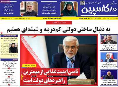 روزنامه دیار کاسپین