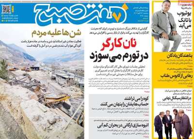 روزنامه هفت صبح