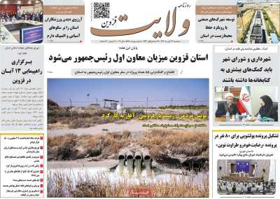 روزنامه ولایت قزوین