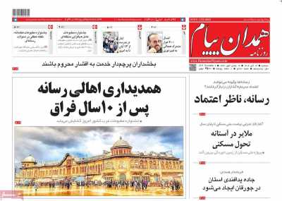 روزنامه همدان پیام