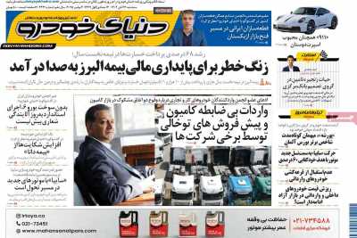 روزنامه دنیای خودرو