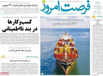 روزنامه فرصت امروز