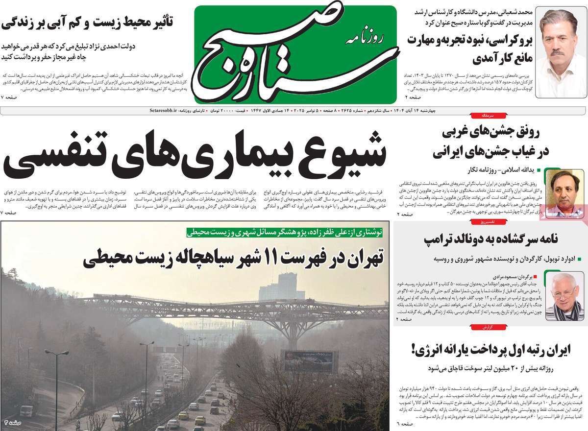 روزنامه ستاره صبح