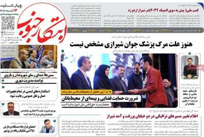 روزنامه ابتکار جنوب