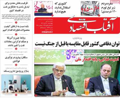 روزنامه آفتاب اقتصادی