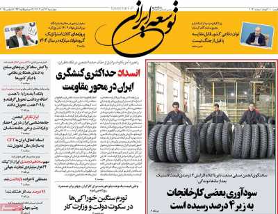 روزنامه توسعه ایرانی 