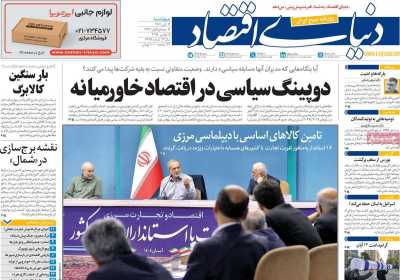 روزنامه دنیای اقتصاد