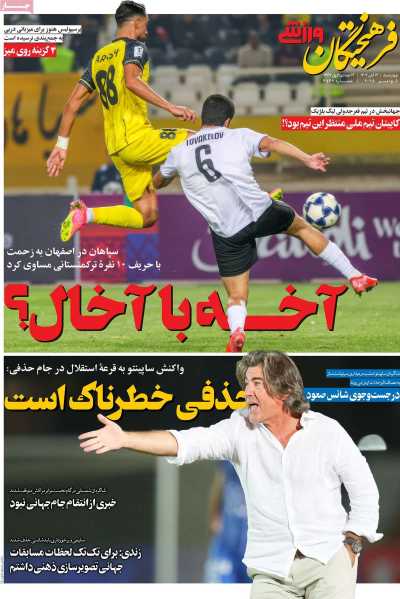 روزنامه فرهیختگان ورزشی