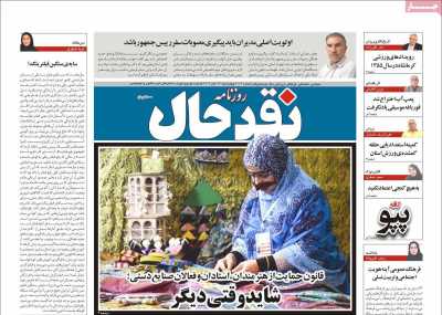 روزنامه نقد حال