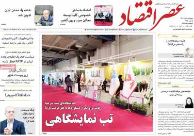 روزنامه عصر اقتصاد