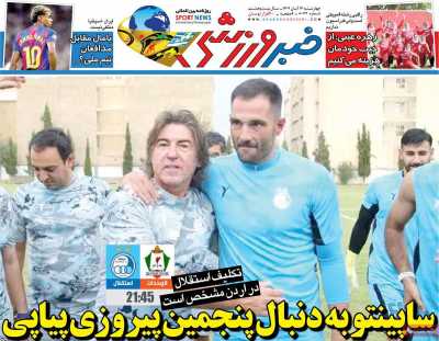 روزنامه خبر ورزشی