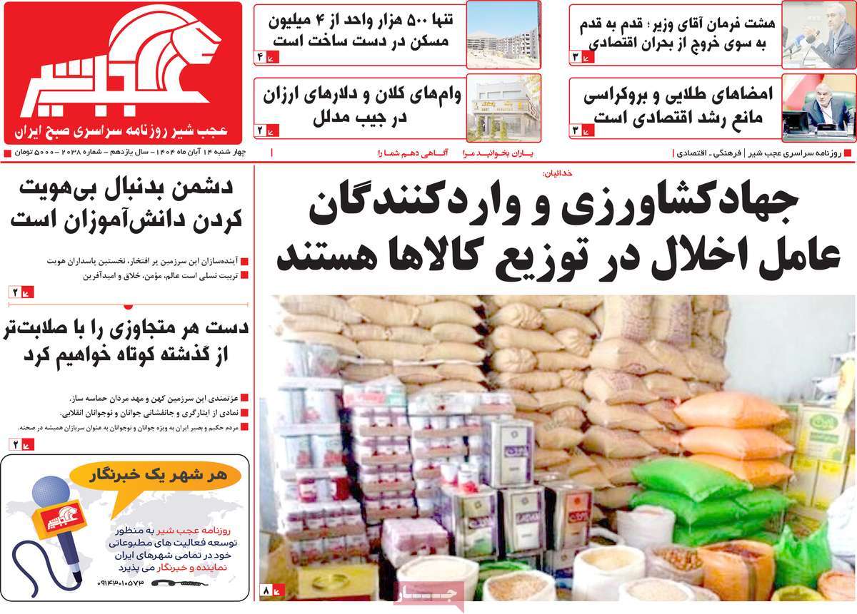 روزنامه عجب شیر