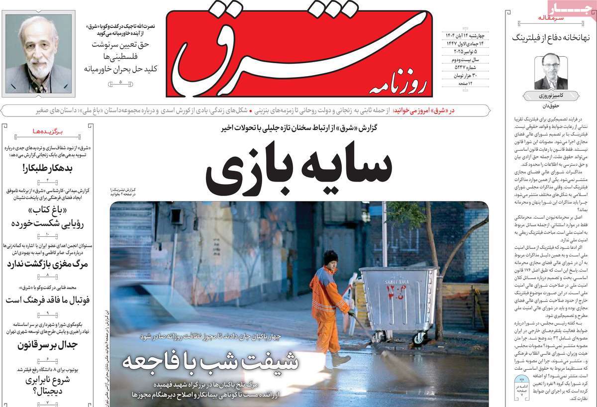 روزنامه شرق