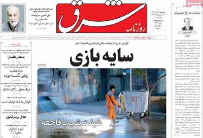 روزنامه شرق