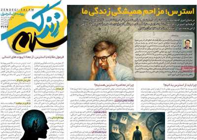 روزنامه زندگی سلام