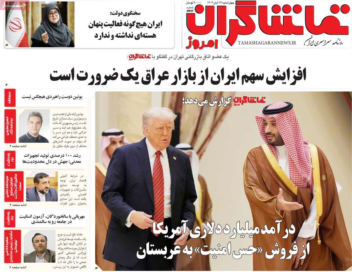 روزنامه تماشاگران امروز