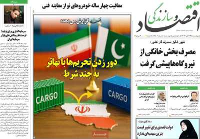 روزنامه اقتصاد و سازندگی