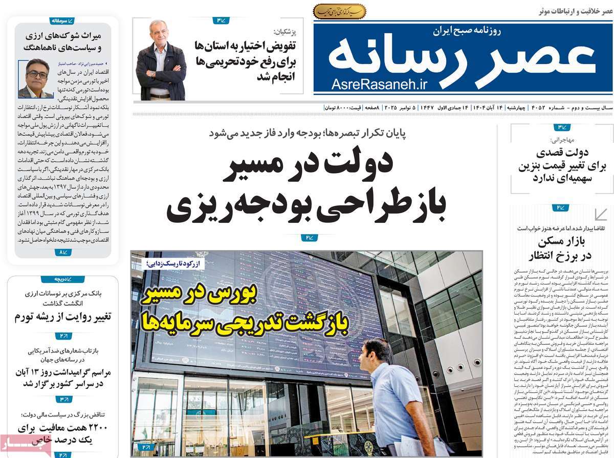 روزنامه عصر رسانه