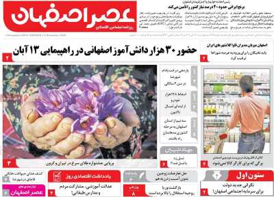 روزنامه عصر اصفهان