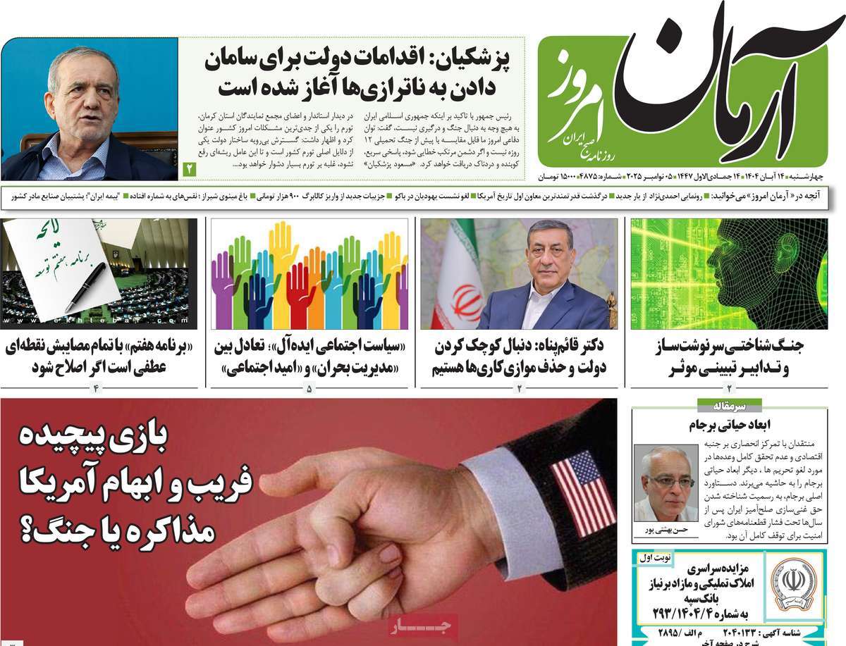 روزنامه آرمان امروز