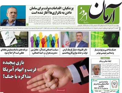 روزنامه آرمان امروز