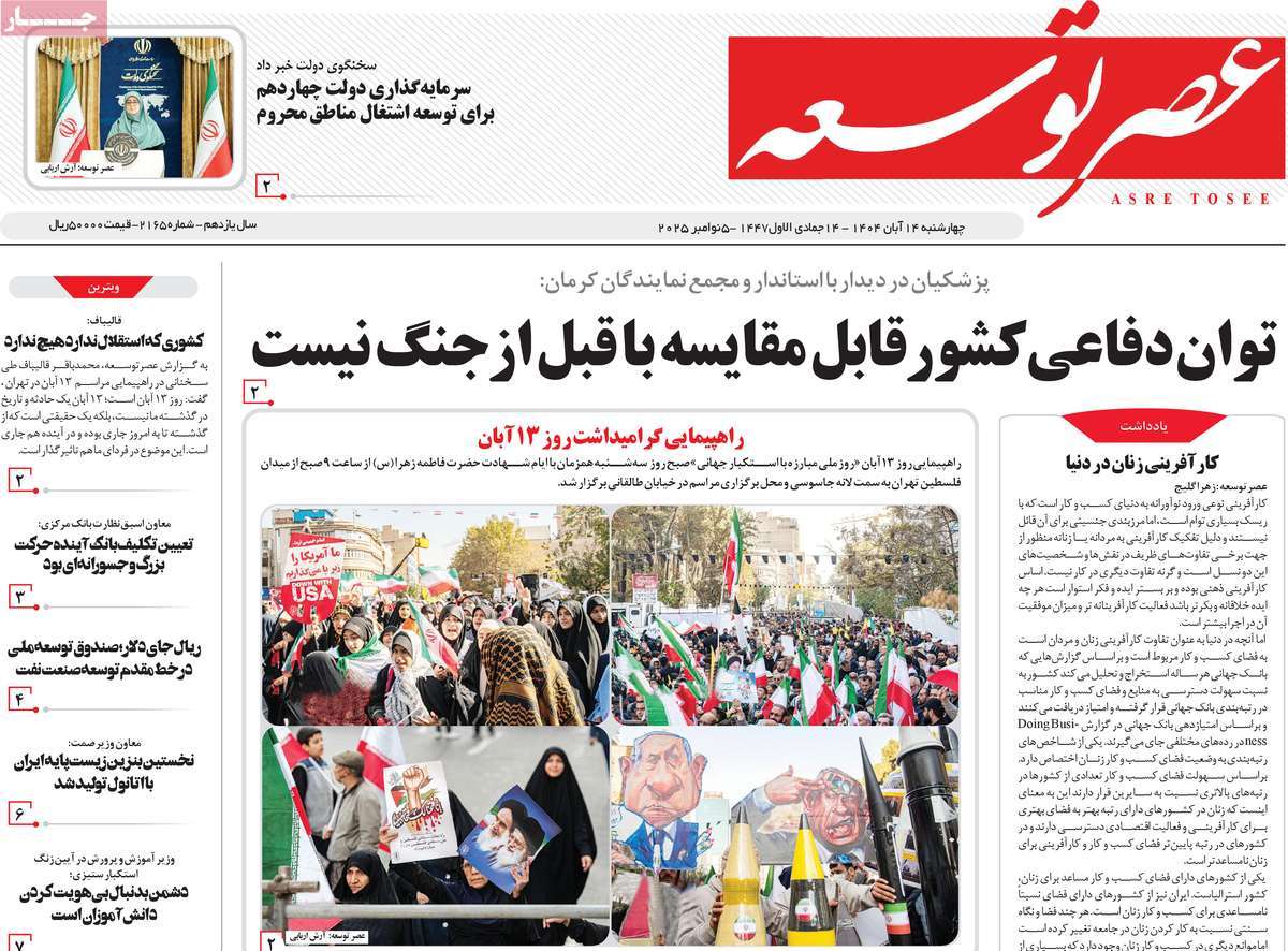 روزنامه عصر توسعه