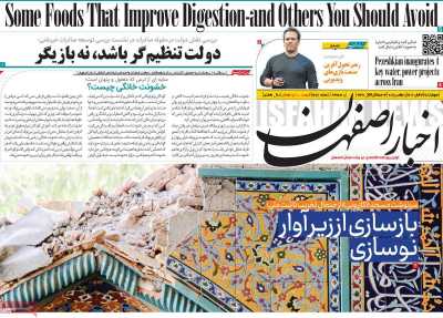 روزنامه اخبار اصفهان