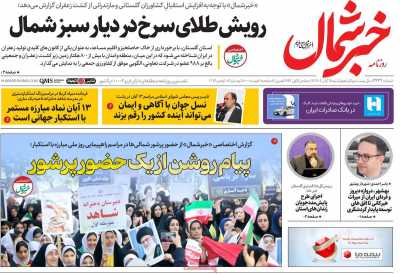 روزنامه خبرشمال